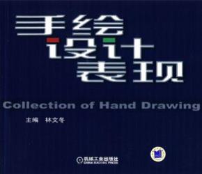 手绘设计表现