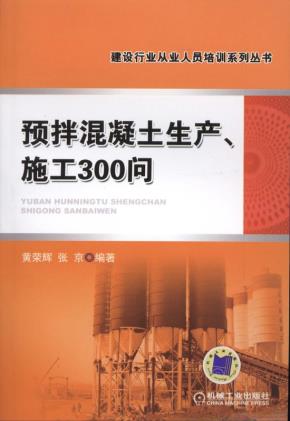 预拌混凝土生产、施工300问