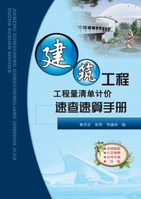 建筑工程工程量清单计价速查速算手册
