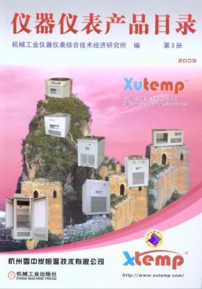 仪器仪表产品目录第3册