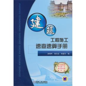 建筑工程施工速查速算手册