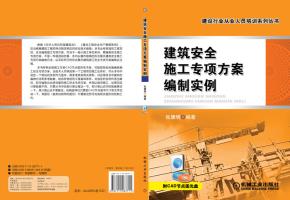 建筑安全施工专项方案编制实例