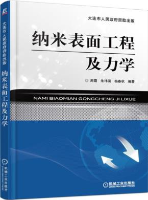 纳米表面工程及力学