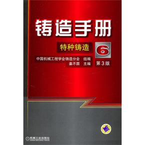 铸造手册第6卷特种铸造