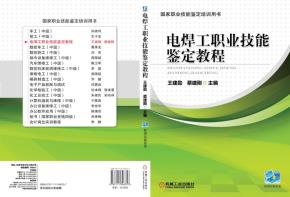 电焊工职业技能鉴定教程