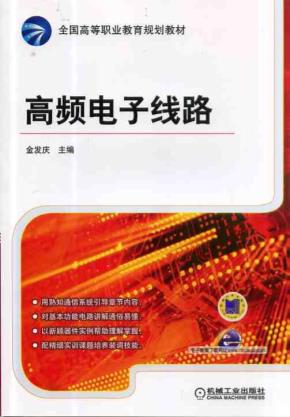 高频电子线路