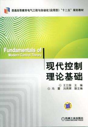 现代控制理论基础