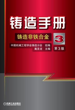 铸造手册第3卷铸造非铁合金