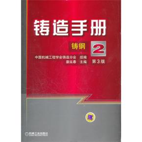 铸造手册第2卷铸钢