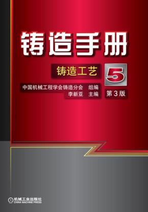 铸造手册第5卷铸造工艺