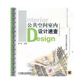 公共空间室内设计速查