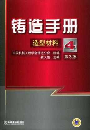 铸造手册第4卷造型材料第3版