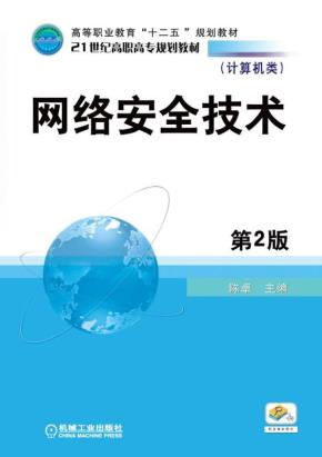 网络安全技术第2版