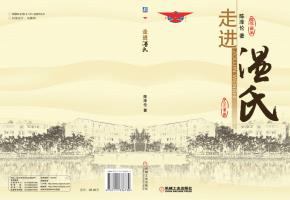 走进温氏