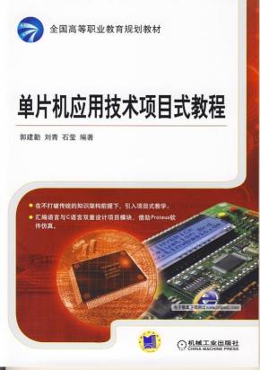 单片机应用技术项目式教程