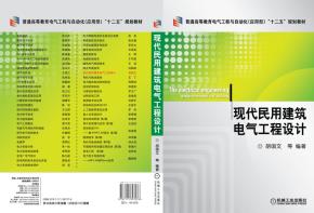 现代民用建筑电气工程设计