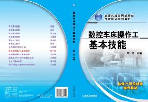数控车床操作工基本技能
