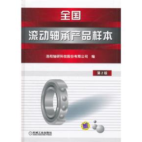 全国滚动轴承产品样本