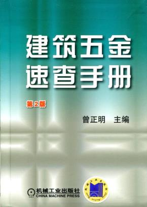 建筑五金速查手册第2版