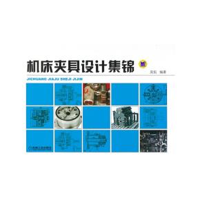 机床夹具设计集锦