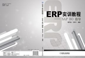 ERP实训教程——SAPBO指导