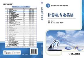 计算机专业英语