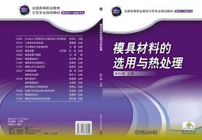 模具材料的选用与热处理