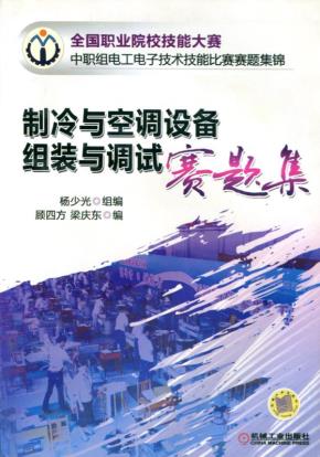 制冷与空调设备组装与调试赛题集