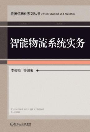 智能物流系统实务
