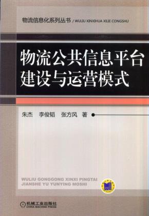 物流公共信息平台建设与运营模式