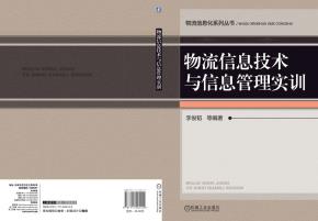 物流信息技术与信息管理实训