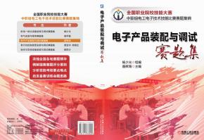 电子产品装配与调试赛题集
