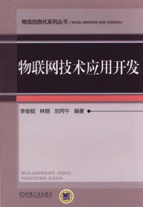 物联网技术应用开发