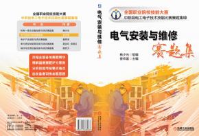 电气安装与维修赛题集