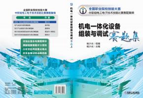 机电一体化设备组装与调试赛题集
