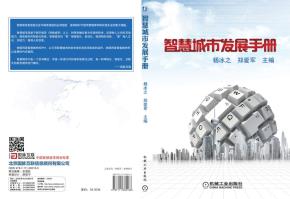 智慧城市发展手册