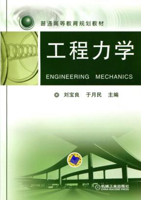 工程力学