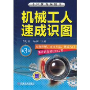 机械工人速成识图第3版