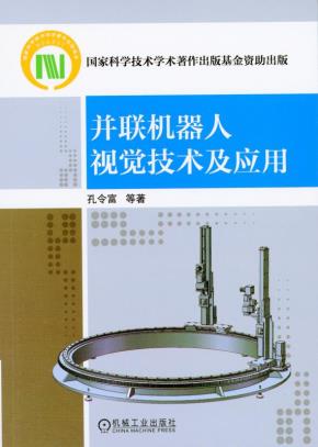 并联机器人视觉技术及应用