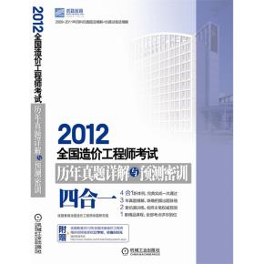 2012全国造价工程师考试历年真题详解与预测密训(四合一)