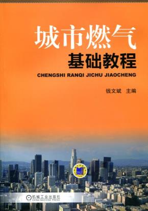 城市燃气基础教程