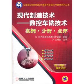 现代制造技术--数控车铣技术案例·分析·点评
