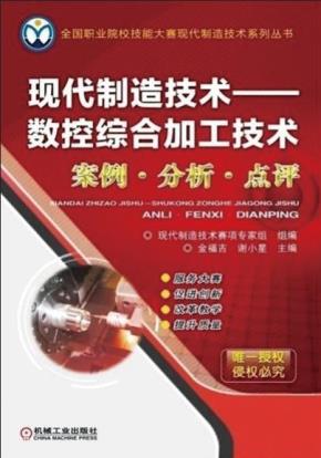 现代制造技术--数控综合加工技术案例·分析·点评(上下册)