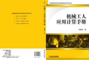 机械工人应用计算手册
