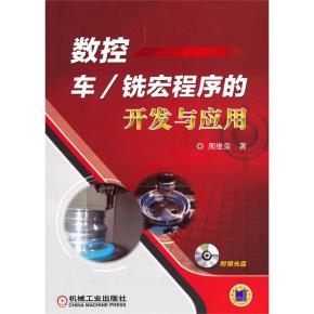数控车铣宏程序的开发与应用