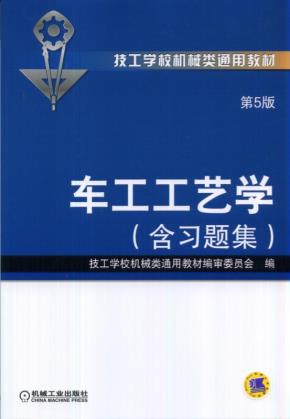 车工工艺学(第5版·含习题集)