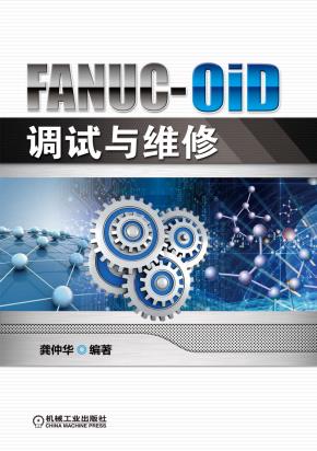 FANUC-0iD调试与维修