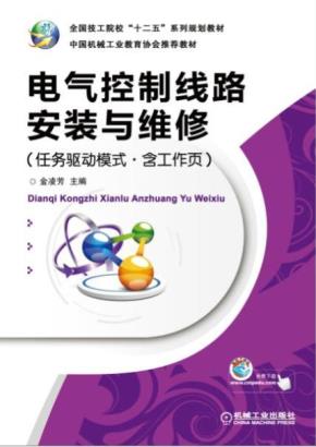 电气控制线路安装与维修（任务驱动模式.含工作页）