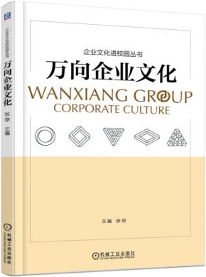 万向企业文化