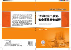 预拌混凝土质量、安全事故案例剖析